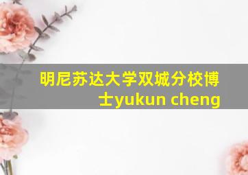 明尼苏达大学双城分校博士yukun cheng